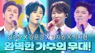 김수찬 X 강문경 X 양지원 X 박지현 I 흠잡을 곳 없는 '완벽'한 가수의 무대!