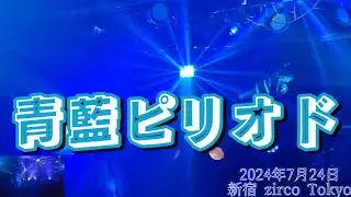  青藍ピリオド     〘ピリオド〙  2024年7月24日