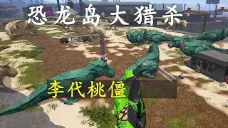 【合集198】恐龙岛大猎杀：憨胖设计，兄弟演戏，抬手间收编一个大团队！#恐龙岛 #憨胖