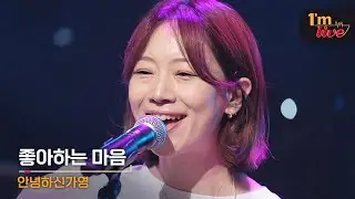 [I'm LIVE] HELLO GA-YOUNG! (안녕하신가영) & This thing called love (좋아하는 마음)