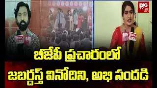 Eluru Bjp Leader Tapana Chowdary Election Campaign | Jabardasth Vinod, Adhire Abhi | BIG TV