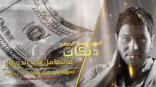 دبكات مطلوبه_مانتعامل بلدولار||النجم مهند الصغير-حصريا2020