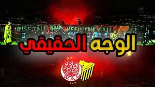 MAS vs WAC - مشينا لفاس 🔴🟡 الوجه الحقيقي للجمهورين