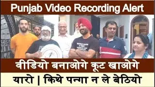 वीडियो बनाओगे दुश्मन पाओगे  | Punjab AAP Party Govt. | Video Recording | Corruption | Ludhiana City