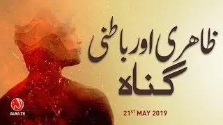 Zahiri Gunah Aur Batni Gunah | Younus AlGohar | ALRA TV