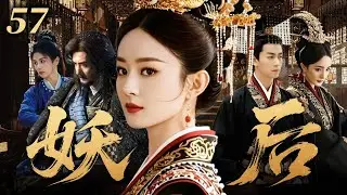 EngSub【趙麗穎最新古裝劇】妖後57 | 前朝公主趙麗穎以男兒身成為陳曉最信賴的謀臣，身份暴露那日被他親手押上刑場賜死，竟借假死之局蛻變為鄰國妖後！✨趙麗穎、陳曉、馮紹峰、楊冪、白鹿✨