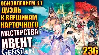 Genshin Impact ПАТЧ 3.7 236 Ивент Дуэль к вершинам карточного мастерства