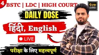 BSTC | LDC | High Court Daily Dose | Hindi + English | Exam Important LIVE Class