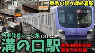 【東急の複々線終着駅】溝の口駅列車発着シーン集[東急田園都市線,東急大井町線,東急線,東急](2021.11.07)