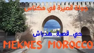 (42) جولة قصيرة في العاصمة الاسماعلية مدينة مكناس |A short Tour in Meknes Morocco