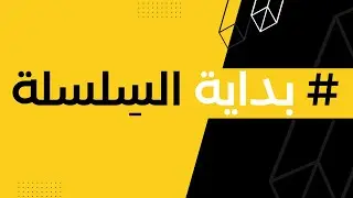 بداية سلسلة التحديات