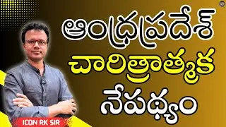 AP Historical Background | Icon RK Sir | APPSC Exams | ICON INDIA