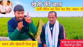 #khesarilalyadav और #pawansingh को भी पीछे कर दिए #kisan के लिए गाना सुनकर शोक हो जयंगे😱student सुने