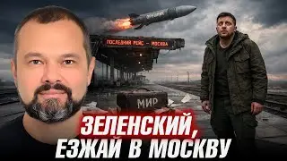 Зеленский, езжай в Москву! - Максим Гольдарб