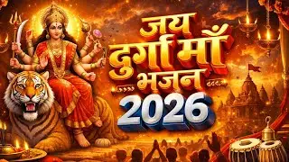 Durga Ma Bhajan 2026 | दुर्गा मां भजन | Full Video 