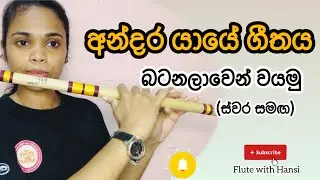 Andara yaye Flute Tutorial | අන්දර යායේ ගීතය බටනලාවෙන් වයමු (ස්වර සමඟ)