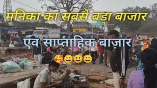 मनिका का सबसे बड़ा बाज़ार एवं साप्ताहिक बाज़ार 😂🥰Manika' biggest market is  Main Market, and weekly