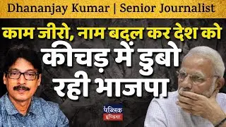 BJP Exposed: Zero Achievements, Just Renaming Schemes & Cities