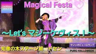 Magical Festa ～Let‘s マジーケヴィス！～ 【サンリオピューロランド】【PURO HALLOWEEN】 ( 2024年 9月19日 知恵の木ステージ前エリアA4から撮影 )
