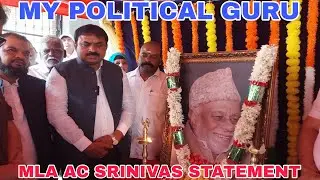 MLA Ac Srinivas Statement | MY POLITICAL GURU | CK JAFFER SHARIEF 5TH ANNIVERSARY