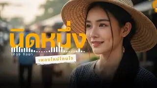 นึดหนึ่ง - เกรซ กัลยา  | เพลงลูกทุ่งอีสานอินดี้เศร้า | เพลงใหม่ล่าสุด 2025 #เพลงฮิตติดเทรนด์
