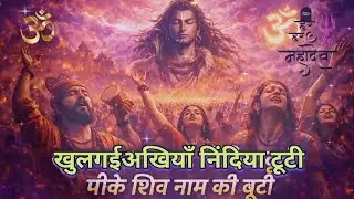 🕉 हरहर महादेव 🕉🌹🌞 खुल गई अखियां निंदिया टूटी पीके शिव नाम की बूटी💫🪔✨️#mahadev #youtube  #bholenath !