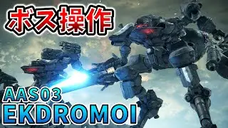 【AC6 ボス操作】エクドロモイを操作！ぴょんぴょん跳ぶ機動がおもしろなのだ！【アーマードコア6】