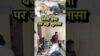 UP News: बरेली हिंसा पर बड़ा खुलासा | Bareilly Violence #ilovemuhammad #shorts