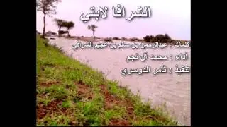 الشرافا لابتي , كلمات : عبدالرحمن بن سالم بن عجيم الشرافي ,آداء : محمد آل نجم +Mp3