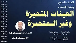 العينات المتحيزة وغير المتحيزة   7 ف3