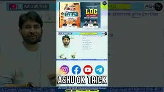 LDC (PYQ) सबसे जरूरी GK प्रश्न | Rajasthan LDC Exam 2025 | Ashu GK Trick #ldc2026 #ashusir #shorts