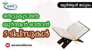 5 Tips to avoid mistakes in Quran Recitation l വിശുദ്ധ ഖുര്‍ആന്‍ തെറ്റുകൂടാതെ പാരായണം ചെയ്യാന്‍....
