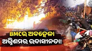 BMCର ଅବହେଳା, ଅଗ୍ନିଶମର ଉଦାସୀନତା ! || Kalinga TV
