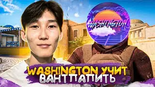 WASHINGTON УЧИТ МЕНЯ ВАНТАПИТЬ | ft. Washington (STANDOFF 2)