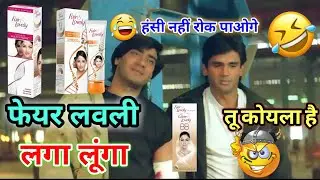 Fair lovely comedy | Funny | Ajay Devgan | Comedy | Amir Khan Comedy | Dubbing | Sunny Deol Comedy
