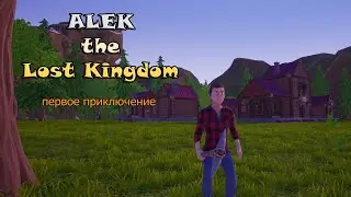 Alek - the lost kingdom #1 Первое приключение