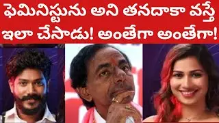 హిపోక్రసీ పీక్స్! కేసీఆర్ సారు గుర్తుకొచ్చిండ్రు! తనదాకా వస్తే ఇలా చేసాడు! | Tmixture Review