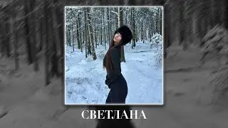 NEXTIME - СВЕТЛАНА (Fulwen Remix)