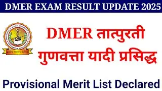 DMER EXAM 2025 || तात्पुरती गुणवत्ता यादी प्रसिद्ध || DMER Provisional Merit List Has been Declared