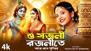 ও সজনী রজনীতে আজ রাস পূর্ণিমা | O Sajani Rajonite Aj Raas Purnima | Radha Krishna Song Bengali | BRM