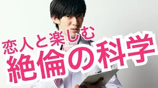 絶倫の科学〜恋人と学びたい連射の秘密