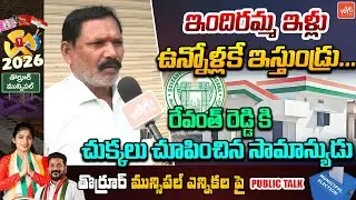 Common Man Opinion On Thorrur Municipal Elections | Thorrur Public Talk | Congress Vs BRS | YOYO TV