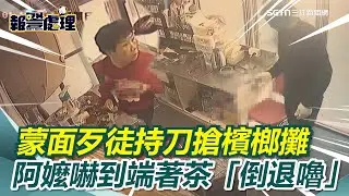蒙面歹徒持刀搶檳榔攤 阿嬤嚇到端著茶「倒退嚕」 檳榔嬤嚇到表情成亮點｜社會大小事20260119｜三立新聞台