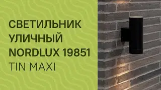 Светильник уличный NORDLUX 19851 NORDLUX 21519903 Tin maxi обзор
