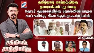 🔴Live: SATHIYAM SAATHIYAME | 'தமிழ்நாடு மாற்றத்திற்கு தயார்' - பாஜக கூட்டணிக்கு தோல்வியே கிடைக்கும்