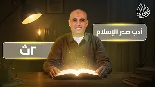 شرح درس أدب عصر صدر الإسلام | أدب ثانية ثانوي 2026