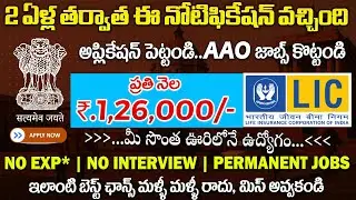 🔥 లైఫ్ లో ఈ నోటిఫికేషన్ మళ్ళీ రాదు | LIC AAO Notification 2025 | Latest Govt Jobs | Job Search