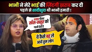 भाभी ने मेरे भाई की ज़िंदगी ख़राब कर दी, पहले से शादीशुदा थी भाभी हमारी !