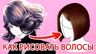Как рисовать волосы?