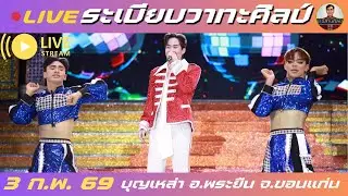 🔴ช.อีสานศิลป์ กำลังถ่ายทอดสด!ระเบียบวาทะศิลป์ #ระเบียบวาทะศิลป์ #ต้าวหยอง